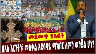 #Ethiopia: መደመጥ ያለበት ልዩ ዕለታዊ ትንታኔ ❗️Ethiopian Orthodox | Meskel Square|  Abiy Ahmed|Prosperity Party