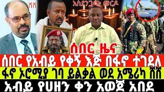 ሰበር-የአብይ ጀነራል በፋኖ ተገደለ | Ethiopian News 12 August 2023 | Feta Daily News | Dere News | Fano | ፋኖ |