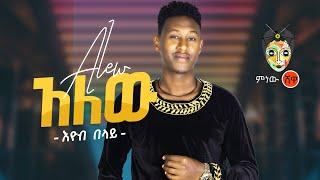 Ethiopian Music : Eyob Belay (Alehu) እዮብ በላይ (አለሁ) - New Ethiopian Music 2021(Official Video)