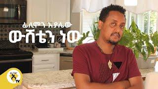 Awtar Tv - Filimon Ayalew - Wusheten new -  | ፊሊሞን አያሌው  - ውሸቴን ነው  - New Ethiopian Music Video 2022