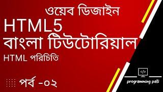 HTML Introduction | HTML5 Bangla Tutorial | html পরিচিতি