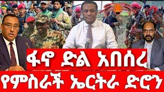 ሰበር ዜና | የኤርትራ ጦር ገባ | ሰበር ድል ፋኖ | Ethiopian News August 10 2023| Ethio 360 | Feta daliy | fano | ፋኖ