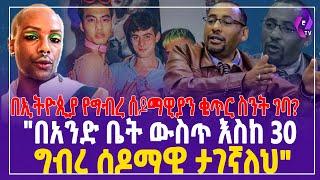 በኢትዮጵያ የግብረ ሰዶማውያን ቁጥር ስንት ገባ?  ''በአንድ ቤት ውስጥ እስከ 30 ግብረ ሰዶማዊ ታገኛለህ'' | Memehir Dereje | Bereket