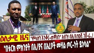 "ም*ላሱን እንቆር-ጠዋለን" አብን❗️  በአ/አ10ሺ ገጀ-ራ..❗️ "በቱርክ ምክንያት በኢ/ያና በአ*ረቦች መሃል ጦር-ነት ይነሳል"❗️  Aug 20, 2021