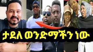 ዮኒ ማኛ የማዲንጎ ቤተሰቦች ታደለ ሮባ ወንድማችን ነው አሉ‼️sifuonebs@FaniSamri@Eyoha Media@EthioInfo@tedyafro