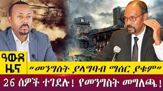 “መንግስት ያላግባብ ማሰር ያቁም”26 ሰዎች ተገደሉ! የመንግስት መግለጫ! -- Awde Zena - May 22, 2022 | ዓባይ ዜና