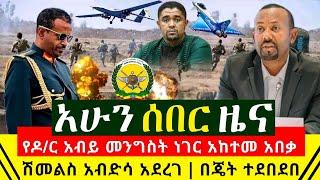 ሰበር ዜና - የዶ/ር አብይ መንግስት ጉዳይ አበቃ አከተመ ትርምስምሱ ተነሳ ድሮን በጄት ተመታ ተደበደበ | ሽመልስ አብዲሳ አደረገው | Abel Birhanu