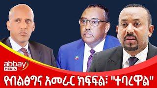 የብልፅግና አመራር ክፍፍል፣ "ተባረዋል" - Awde Zena - Feb 7 2022 |ዓባይ ሚዲያ ዜና | Ethiopia News | Abbay Media