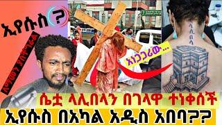 ????ኢየሱስ በአካል በአዲስ አበባ?? ቆይ ምን እየተካሄደ ነው? | Yeab Taz React |