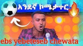 ????የቤተሰብ ጨዋታ ከነፃነት ወርቅነህ ጋር ||  አንደኛ ኮሜታተር || Ebs Tv