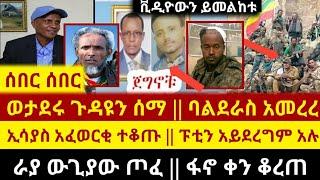 Ethiopia - ሰበር - ወታደሩ ጉዳዮን ሰማ || ፋኖ ቀን ቆረጠ | በራያ ውጊያው ጦፈ | ኢሳያስ ተቆጡ | Zehabesha | Abel Birhanu |