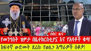 የመንግስት ዝምታ በቤተክርስቲያኗ እና የአባቶች ቁጣ!/ፍተኛ ውድመት ደረሰ፣ የወለጋ አማራዎች ሰቆቃ! ንሥር ጥር 16/2015 #ebc #ethiopianews