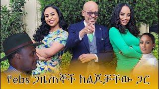 የebs ጋዜጠኞች ከልጆቻቸው ጋር | ebs tv journalist | እሁድን በኢቢኤስ | ebs worldwide | ebstv | seifu on ebs ASFAW M