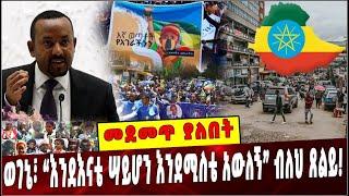 #Ethiopia: መደመጥ ያለበት ልዩ ዕለታዊ ትንታኔ❗️ Ethiopia |Abiy Ahmed | Prosperity | America |  Amhara