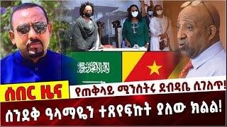 Ethiopia: የጠቅላይ ሚንስትሩ ደብዳቤ ሲገለጥ❗️ ሰንደቅ ዓላማዬን ተጸየፍኩት ያለው ክልል❗️ PM Dr Abiy Ahmed | Amhara Flag | Soudi