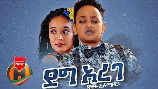 Dawit Alemayehu - Deg Arege | ደግ አረገ - New Ethiopian Music 2021 (Official Video)