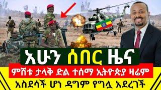 ሰበር መረጃ - አስደሳች ታላቅ ድል ተበሰረ ኢትዮጵያ ዳግም አደረገች የራሷ መሆኑ አረጋገጠች | በከተማዋ ላይ ታወጀ ፖሊስ ጀመረ አሁን | Abel Birhanu