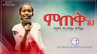 ምጡቅ ነህ በህፃን የአብስራ ደግፌ May 7, 2021