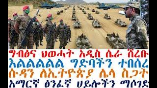 እልል ግድባችን ተበሰረ | ግብፅና ህወሓት አዲስ ሴራ | ሱዳን ለኢትዮጵያ ሌላ ስጋት| Ethiopia | zehabesha 4| dere news| Feta Daily