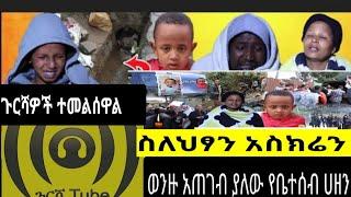 አስደንጋጩ የአስክሬን ፍለጋ የቤተሰብ ሀዘን ኡፍፍ/ethioinfo/ebs/seifu show/fani samri/mekdi ethio/seifu ON EBS