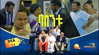 በስንቱ/ Besintu EP 13 "የሩዝ ውሃ"  ይህ ሲትኮም የተለያየ እድሜ ያላቸውን ቤተሰቦች እርስ በርስ ግንኙነት በሃገር ውክልና የሚቀርብ ነው