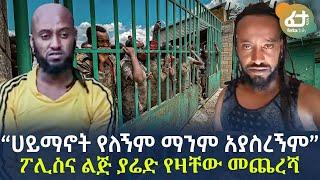 Ethiopia - “ሀይማኖት የለኝም ማንም አያስረኝም “ ፖሊስና ልጅ ያሬድ የዛቸው መጨረሻ!