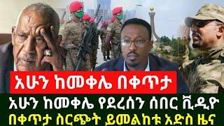 ሰበር | አሁን ከመቀሌ የደረሰን ዜና በሙሉ ተለቀቀ ፌደራል ፖሊስ ዘረገፈው ይደመጥ | Ethiopia | Abel Birhanu