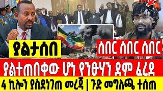 አስደሳች ሰበር|ያልተጠበቀው ሆነ የንፁሃን ደም ፈረደ|4 ኪሎን ያስደነገጠ ጉድ Dere News | Feta Daily | Ethiopia News | Zehabesha