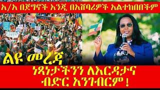 አ/አ በጀግኖች እንጂ በአሸባሪዎች አልተከበበችም -ነጻነታችንን ለእርዳታና ብድር አንገብርም! - Liyu Mereja - Abbay Media - Ethiopia