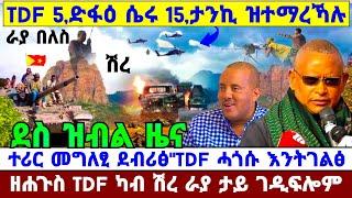 ????????ዕልልል TDF ሽረ ራያ ታሪኽ ሓየሎም ደጊሙ//ተሪር መግለፂ ደብሪፅ//ዘሐጉስ TDF 5,ድፋዕ ሲሩ 15,ታንኪ ዝተማረኸሉ #amora #tigray #