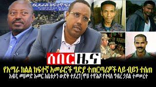 #Ethiopia ንሥር ዜና |የአማራ ክልል ከፍተኛ አመራሮች ግድያ ተጠርጣሪዎች ላይ ብይን ተሰጠ|Feb 10,2022