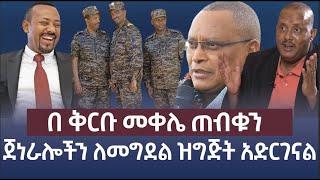 ሰበር- ጀነራሎችን ለመግደል ዝግጅት አድርገናል በቅርቡ መቀሌ ጠብቁን ጌታቸው ረዳ