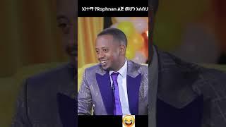 አንተማ የRophnan ልጅ መሆን አለብህ - Ethiopian tiktok #shorts