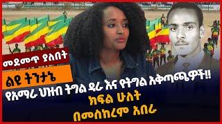 #Ethiopia የአማራ ህዝብ ትግል ዳራ እና የትግል አቅጣጫዎች❗️❗️ ክፍል ሁለት (፪)| Part 2 |Meskerem Abera |Amhara Mar-01-2022