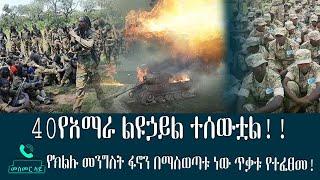 40የአማራ ልዩኃይል ተሰውቷል!!!!!! የክልሉ መንግስት ፋኖን በማስወጣቱ ነው ጥቃቱ የተፈፀመ! - መስመር ላይ - Mesmer Lay - Abbay TV