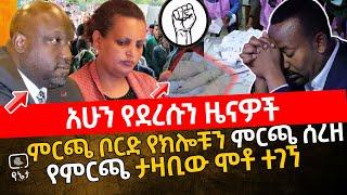 አሁን የደረሱን ዜናዎች | ምርጫ ቦርድ የክሎቹን ምርጫ ሰረዘ | የምርጫ ታዛቢው ሞቶ ተገኘ