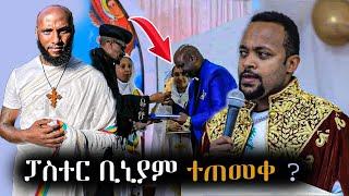 ???? ፓስተር ቢኒያም ተጠመቀ ? እንዲሁም በአዲስ አበባ አደባባይ ላይ የታየው የፓስተሩ እና የካህኑ ጉድ