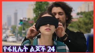 Yefazilet lijoch Part 24 | የፋዚሌት ልጆች ክፍል 24 Episode 24 Kana TV Drama