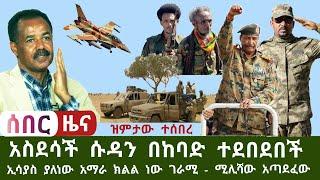 Ethiopia አስደሳች ሱዳን ልክ ገባች ሚሊሳው አጣደፈው/ ዝምታው ተሰበረ በዛ /ኢሱ ያልተጠበቀ መልስ አማራ ክልል ነን አንቀበልም