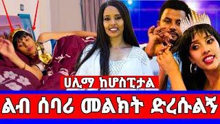 ተወዳጇ ድምፃዊ ሀሊማ አብድራህማን ከሀገር ወጪ መታከም እንዳለባት ተወሰነ/halima abdurahiman/seifu on ebs/እሁድን በኢቢኤስ/adey/ebs