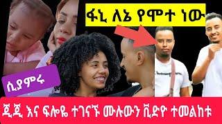 #ጂጂ ኪያ #ዛሬ #ታሪክ ሰራች #ፊሉና#ጂጂ አንድላይ ሙሉ ቪድዮ ተመልከቱ/samri fani/gigikiya/EBSTV/seifuONEBS/Ethiopia