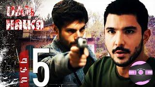 ????????ሀልካ  - Halka (ክፍል 5) የቱርክ ተከታታይ ድራማ ????| FilmWedaj / ፊልምወዳጅ | Drama wedaj / ድራማ ወዳጅ | kana