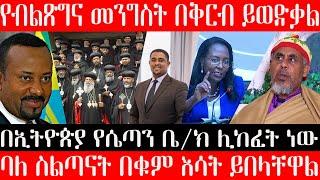 የብልጽግና መንግስት በቅርብ ይወድቃል በኢትዮጵያ የሴጣን ቤ/ክ ሊከፈት ነው ባለ ስልጣናት በቁም እሳት ይበላቸዋል በመ/ር ጂ መስቀልmemhr g/meskel