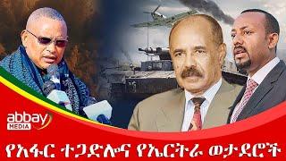 የአፋር ተጋድሎና የኤርትራ ወታደሮች - Awde Zena - Jan 26, 2022 |ዓባይ ሚዲያ ዜና | Ethiopia News | Abbay Media