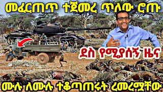 ????????ደስ የሚያሰኝ ዜና-የዐብይ ሰራዊት ከተማዋን ለቆ ፈረጠጠ ሸሸ/ሙሉ በሙሉ ተቆጣጠሩ #tigraynews #ethiopia #ethiopianews #tdf