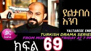 Yaltabese Inba Episode 69 Kana Tv ||ያልታበሰ እንባ ክፍል 69 Kana Tv || የመጨረሻው ክፍል (@Kana Television     )