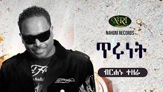 Birhanu Tezera - Tirunet - ብርሃኑ ተዘራ - ጥሩነት - Ethiopian Music 2021