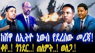 ከሸዋ ለኢትዮ ኒውስ የደረሰው መረጃ! | ቆቦ..! ጎንደር..! ጠለምት..! ወለጋ.!