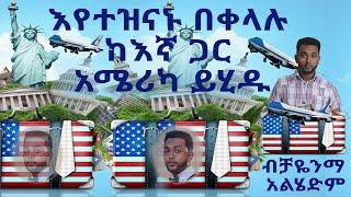 እየተዝናኑ በቀላሉ ከእኛ ጋር አሜሪካ ይሂዱ - Iyetezinanu bek’elalu ke’inya gari America yihīdu