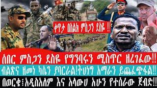 ZeEthiopia|????ሰበር ምስጋን ደስዬ የግንባሩን ሚስጥር ዘረገፈው|ብልጽና ዘመነ ካሴን ያባርራል!ትህነግ አማራን ይጨፈጭፋል#fetadaily#fano#TPL